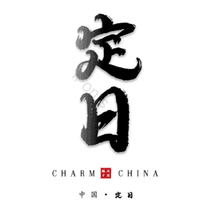 定日