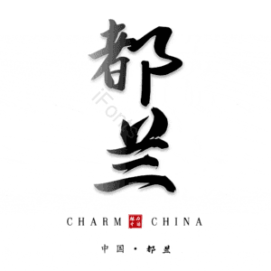 都兰