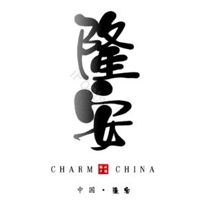隆安