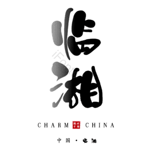 临湘