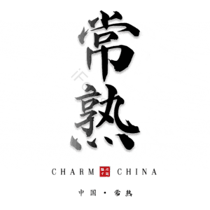 常熟