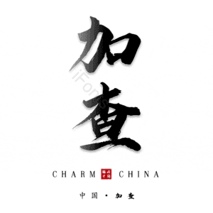 加查