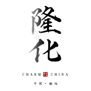隆化