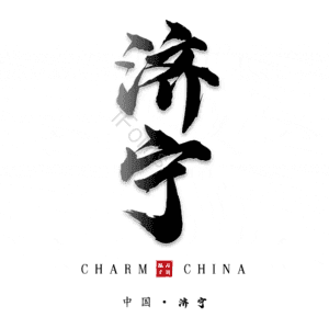 济宁