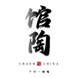 馆陶