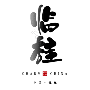 临桂