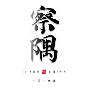 察隅