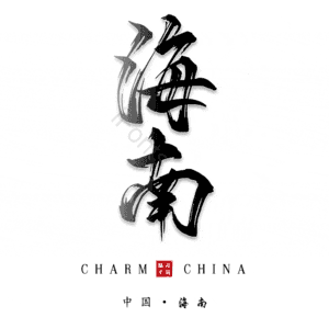 海南