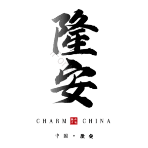 隆安