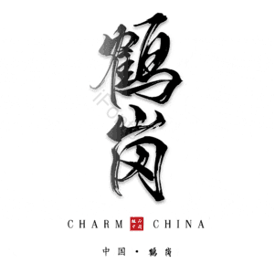 鹤岗