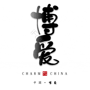 博爱