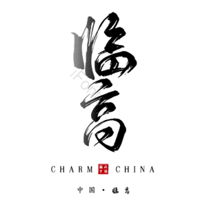 临高