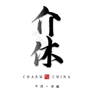 介休