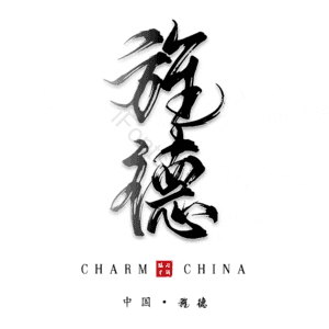旌德