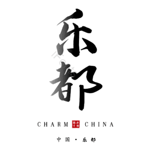 乐都