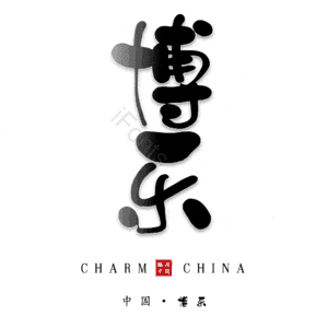 博乐