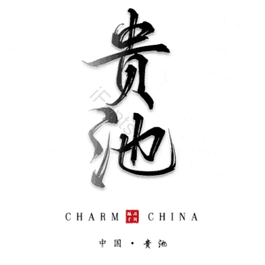 贵池