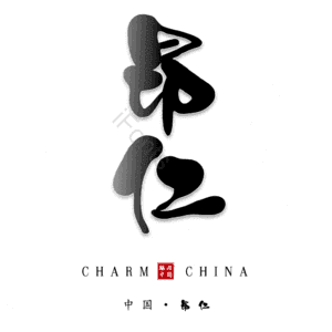 昂仁