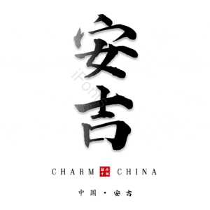 安吉