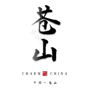 苍山