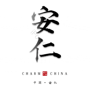 安仁