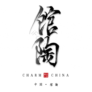 馆陶