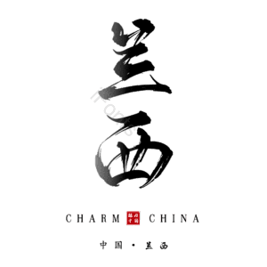 兰西
