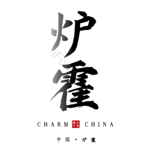 炉霍