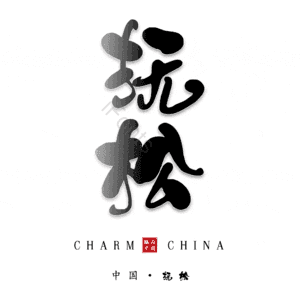 抚松