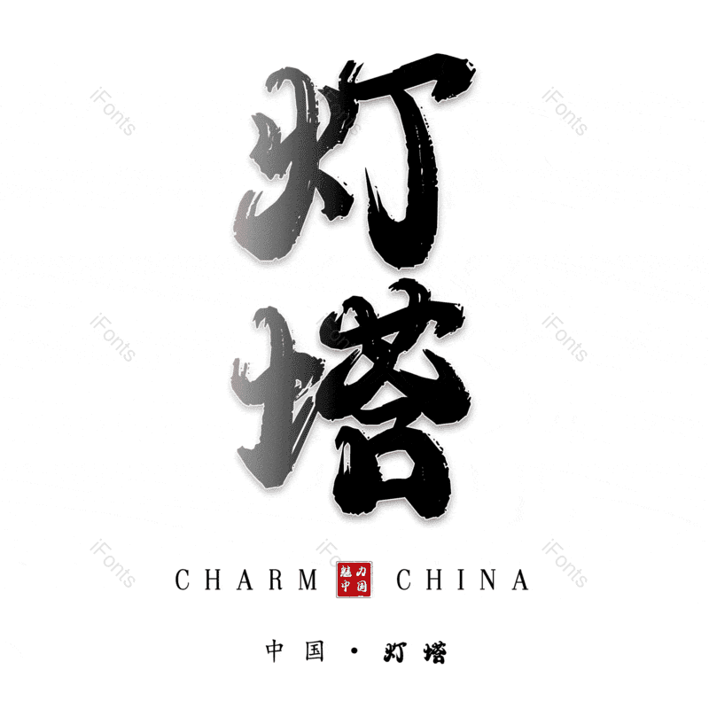 灯塔图片,元素,PNG,免抠素材