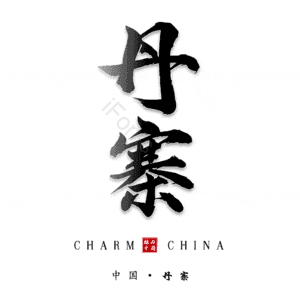 丹寨