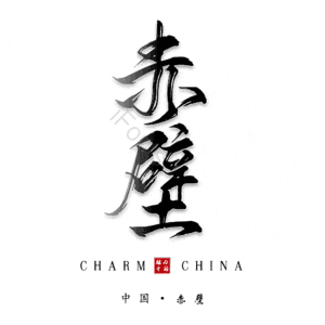 赤壁
