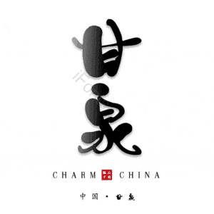 甘泉