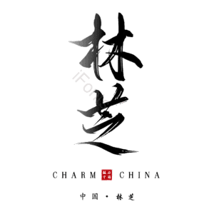 林芝