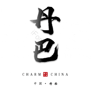 丹巴