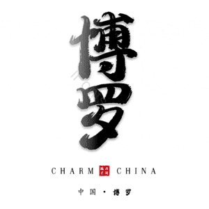 博罗