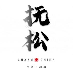 抚松