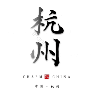 杭州