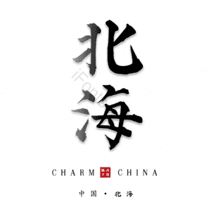北海