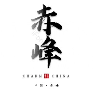 赤峰