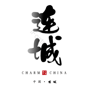 连城