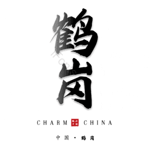鹤岗