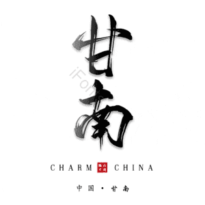 甘南
