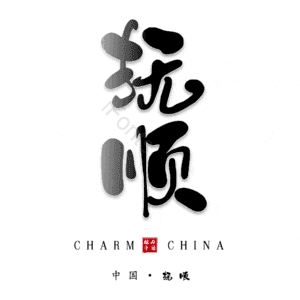 抚顺