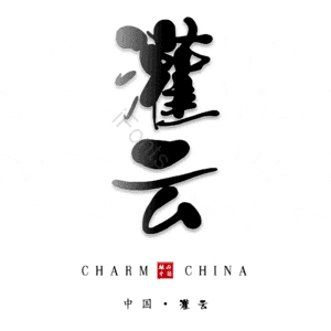 灌云