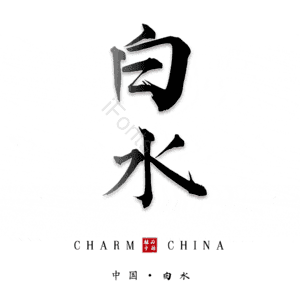 白水
