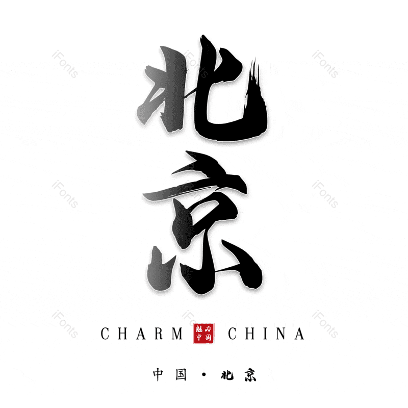 北京图片,元素,PNG,免抠素材
