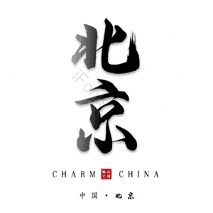北京