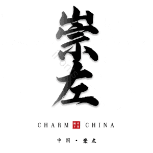 崇左