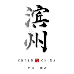 滨州